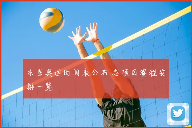 东京奥运时间表公布 各项目赛程安排一览