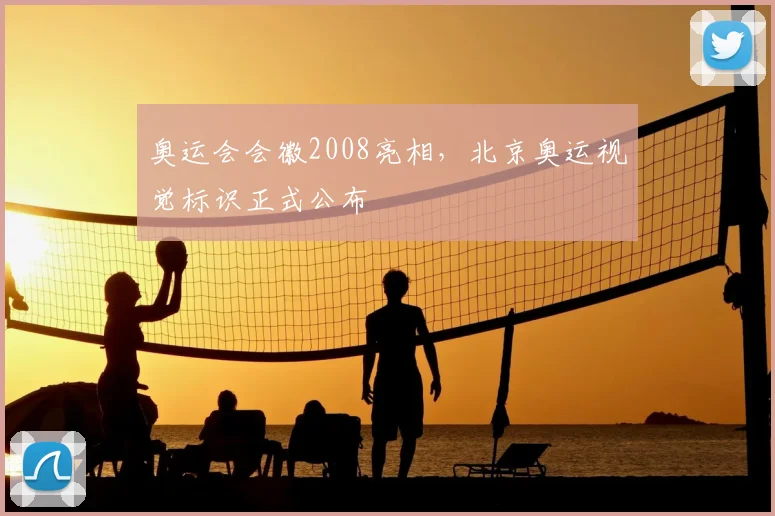 奥运会会徽2008亮相,北京奥运视觉标识正式公布