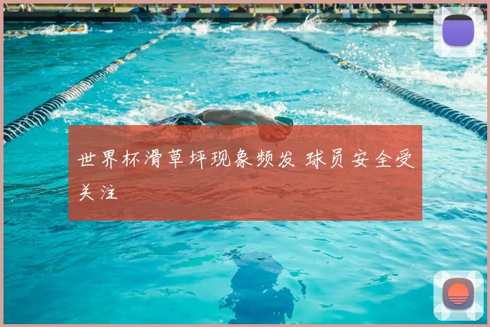 世界杯滑草坪现象频发 球员安全受关注