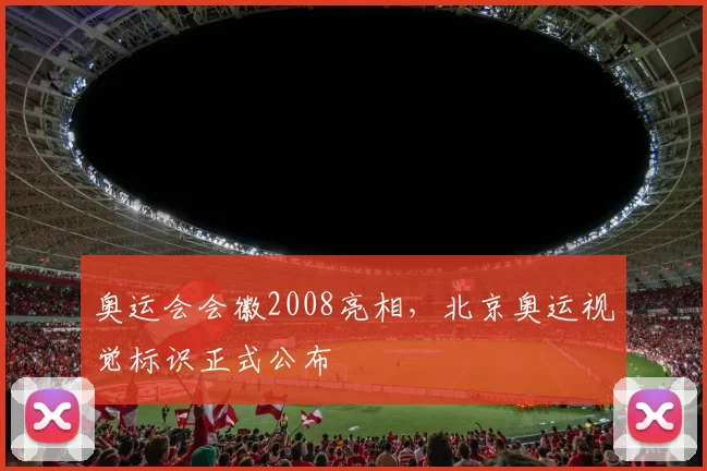 奥运会会徽2008亮相,北京奥运视觉标识正式公布