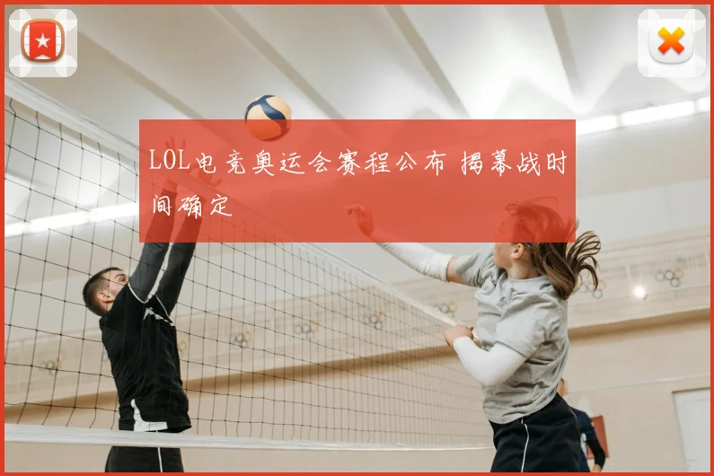LOL电竞奥运会赛程公布 揭幕战时间确定